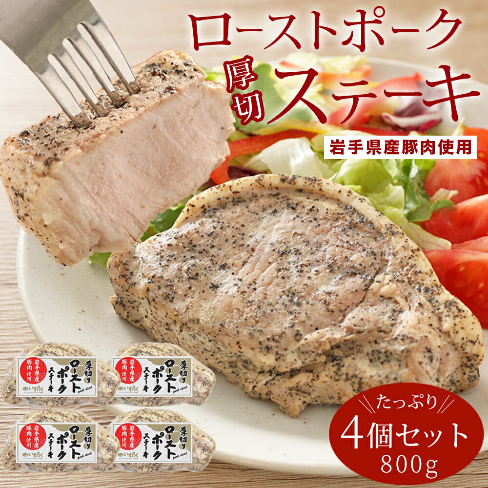 ローストポーク ポークステーキ 各200g 4個セット 国産 豚肉 岩手県産 豚肉使用 ステーキ 厚切り ローストポークステーキ 写真入り メッセージカード付き 肉 ギフト 夏ギフト 送料無料 内祝い 結婚祝い ギフト 贈答