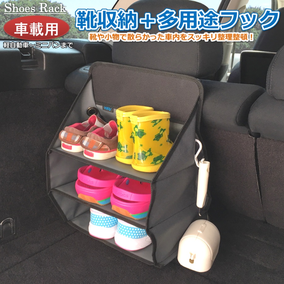 車載用の靴収納 シューズラック 軽自動車からミニバンや軽キャンピングカーまで 靴置き場 収納グッズ 車中泊グッズ 靴入れ Napierprison Com