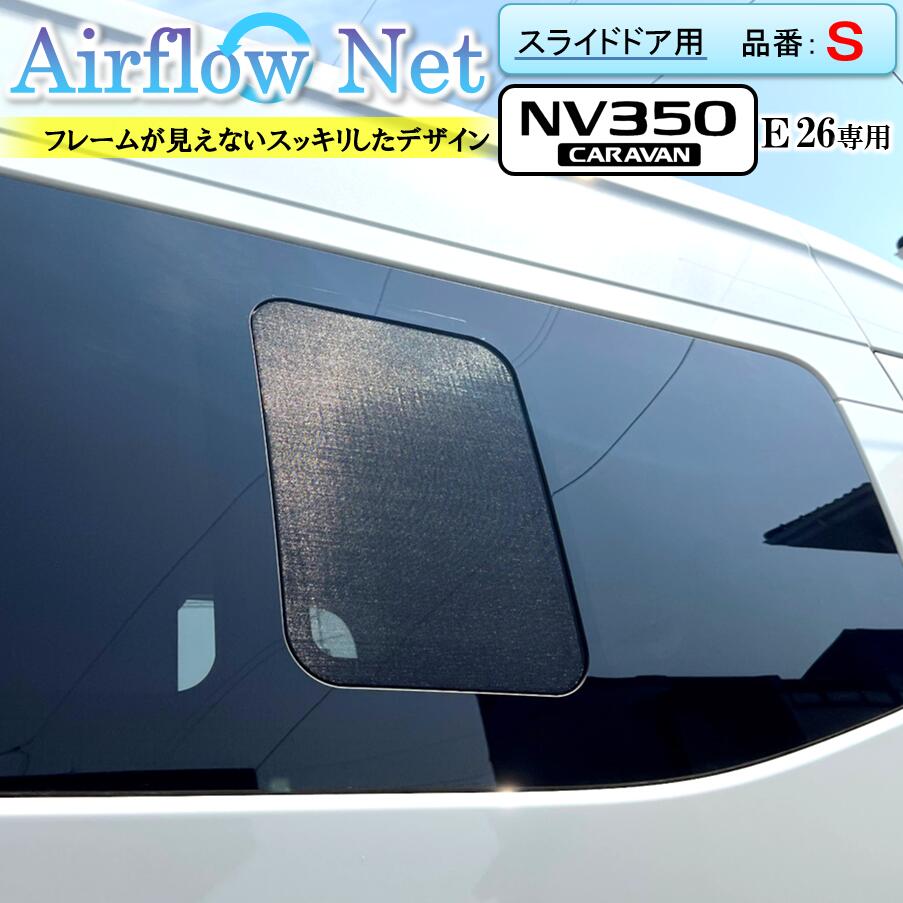 楽天市場】キャラバン NV350 CARAVAN E26系専用 小窓用網戸【品番：B】 Airflow Net 車中泊にも最適  フレームが外から見えないスッキリデザイン : わくわくRV