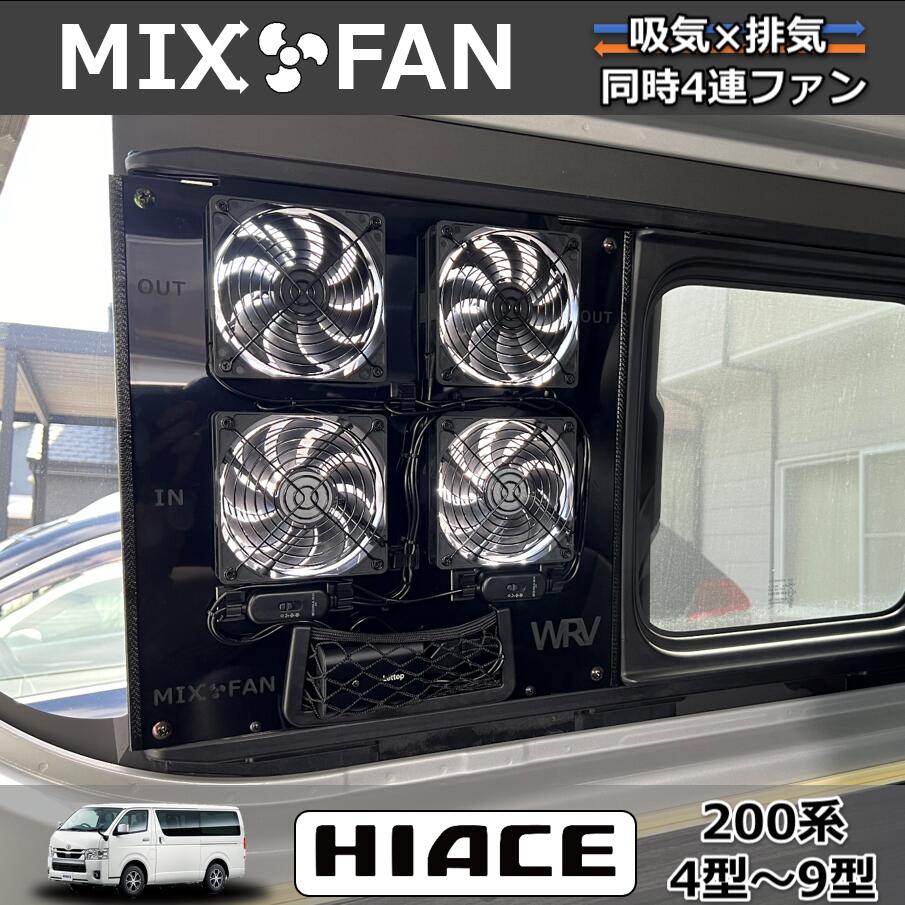 ハイエース小窓専用 換気扇 MIX FAN(ミックスファン)200系4型以降 吸排気同時4連ファン搭載 車中泊やキャンピングカーにも 網戸のオプション有|わくわくRV