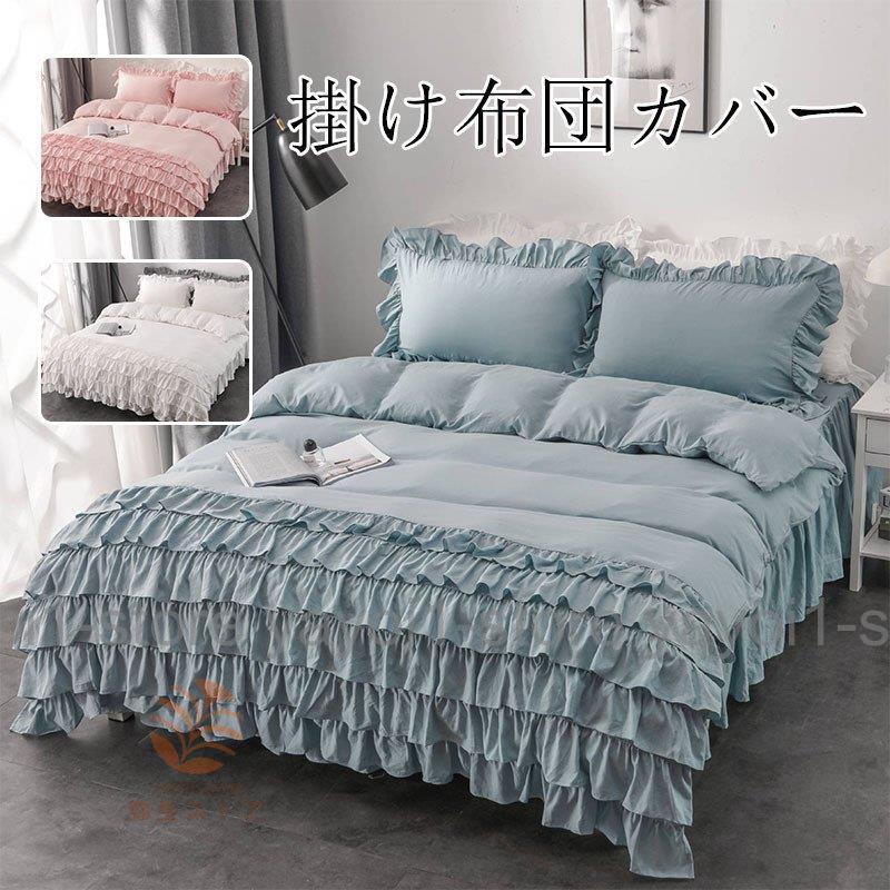 布団押しかぶせる仕掛ける 無地 フラウンス 好いたらしい 姫系 和式 寝具押しかぶせる 3点4点 仕掛ける シングル 臥榻押しかぶせる 臥榻スコート オシャレ 洗える 四季通じる パステル色の