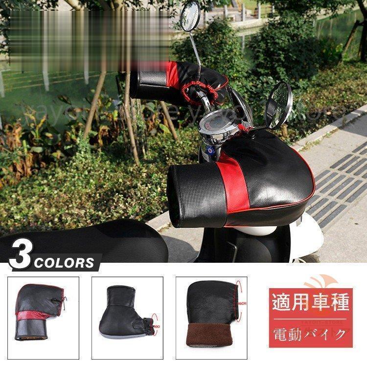 自動二輪車用グローブ 自動二輪車手持ち部分押しかぶせる 雨合羽防風 ハンドルウォーマー 自動二輪車防寒押しかぶせる 電動銀輪防風押しかぶせる 銀輪手持ち部分押しかぶせる 電動自動二輪車地球儀 保温