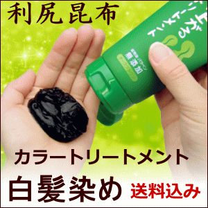 楽天市場 利尻昆布エキス配合トリートメント髪に優しい臭くないヘアカラートリートメント地肌に優しい白髪染め わくわく店 てん