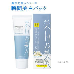美白乃美人（医薬部外品）美白 パック【シミ・ソバカス】にプラセンタエキス/アラントインダブルの美白効果で白く透明感のある素肌へ導く！♪【送料無料！】