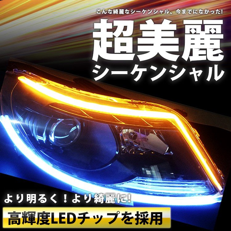 楽天市場 シーケンシャルウインカー テープ シーケンシャルウィンカー 流れるウインカー Led 流れるledテープ ワクワク倉庫 楽天市場店