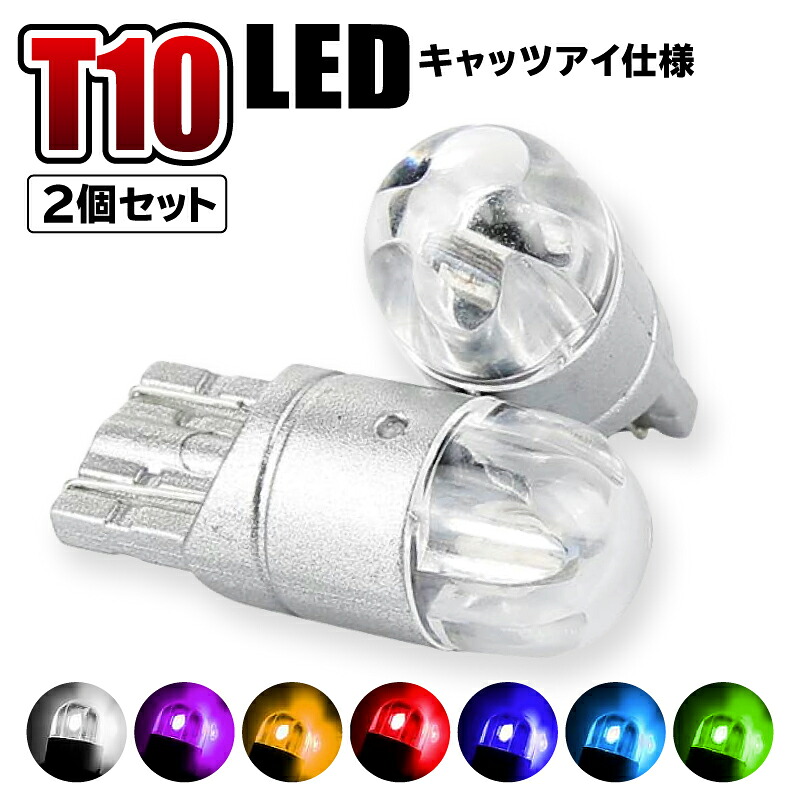 楽天市場 車 バックランプ Led T10 T16 爆光 明るい ウェッジ球 増設 ポジションランプ ルームランプ ナンバー灯 バイク ウインカー メーター球 Ledバルブ 白 黄色 青 ワクワク倉庫 楽天市場店