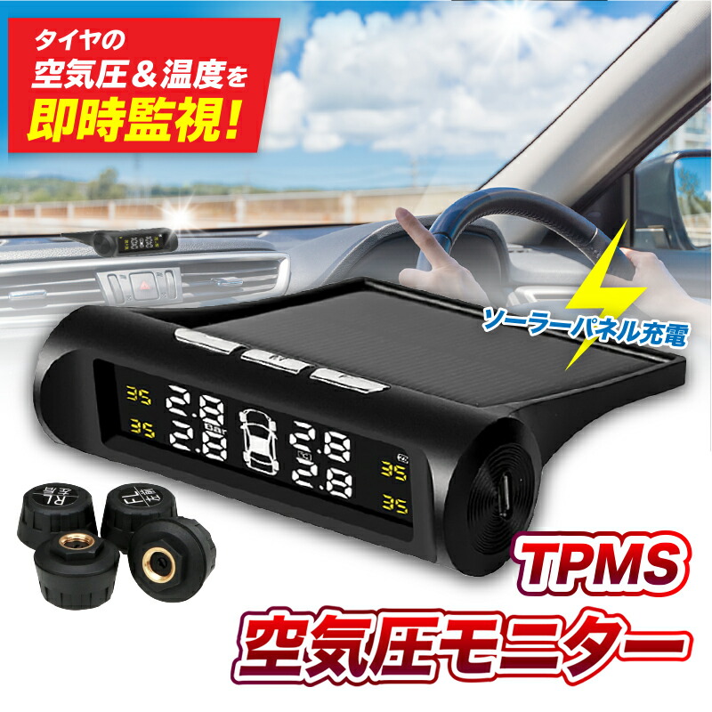 タイヤ空気圧モニター 空気圧 TPMS USB充電 など アラーム ゲージ システム センサー ソーラーパワー トヨタ プレゼント リアルタイム  レクサス 充電 振動感知 温度 無線 無配線 父の日 監視 空気圧計 自動起動 計測 警報 7周年記念イベントが センサー