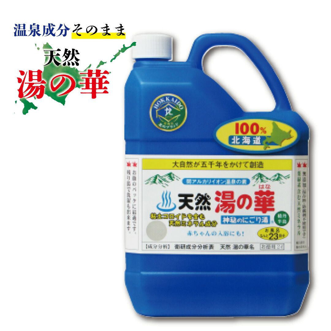 【 送料無料 】入浴剤 大容量 入浴 温泉 北海道 アルカリ性 風呂 天然湯の華 2L / お徳 アトピー 防腐剤なし 雑貨 コスパ うるおい 保温｜ヤスイ本店
