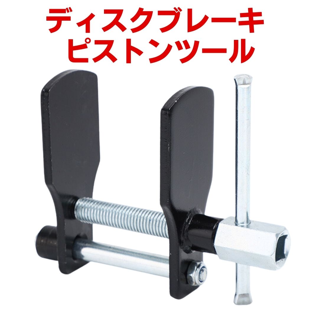楽天市場】ピストン戻し ブレーキパッド戻し ブレーキピストン