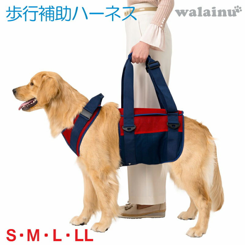 犬 歩行補助ハーネス 介護 ハーネス LaLaWalk ララウォーク 大型犬用 スカーレットメッシュ SS/S/M/L/LL いぬ イヌ 老犬 介護用品 散歩 大型 ドッグハーネス 介護用 補助器具 ハーネス リード 歩行補助 胴輪 ラブラドール シェパード 大きめシバ 犬用 介護
