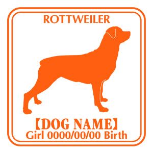 ロットワイラー ステッカー カッコイイ デカール オリジナル シール グッズ シルエット車 自動車 名前 Eパターン カッコいい