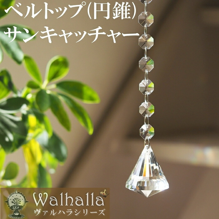 ベルトップ サンキャッチャー 50mm 4本 楽天 レインボーメーカー 北欧 雑貨 風水 玄関 暖簾 のれん おしゃれ シャンデリア パーツ キット 水晶 ガラス 材料 プレゼント 引越し祝い 新築祝い 結婚祝い 内祝い 引っ越し祝い ギフト 専門 お返し セット 新生活