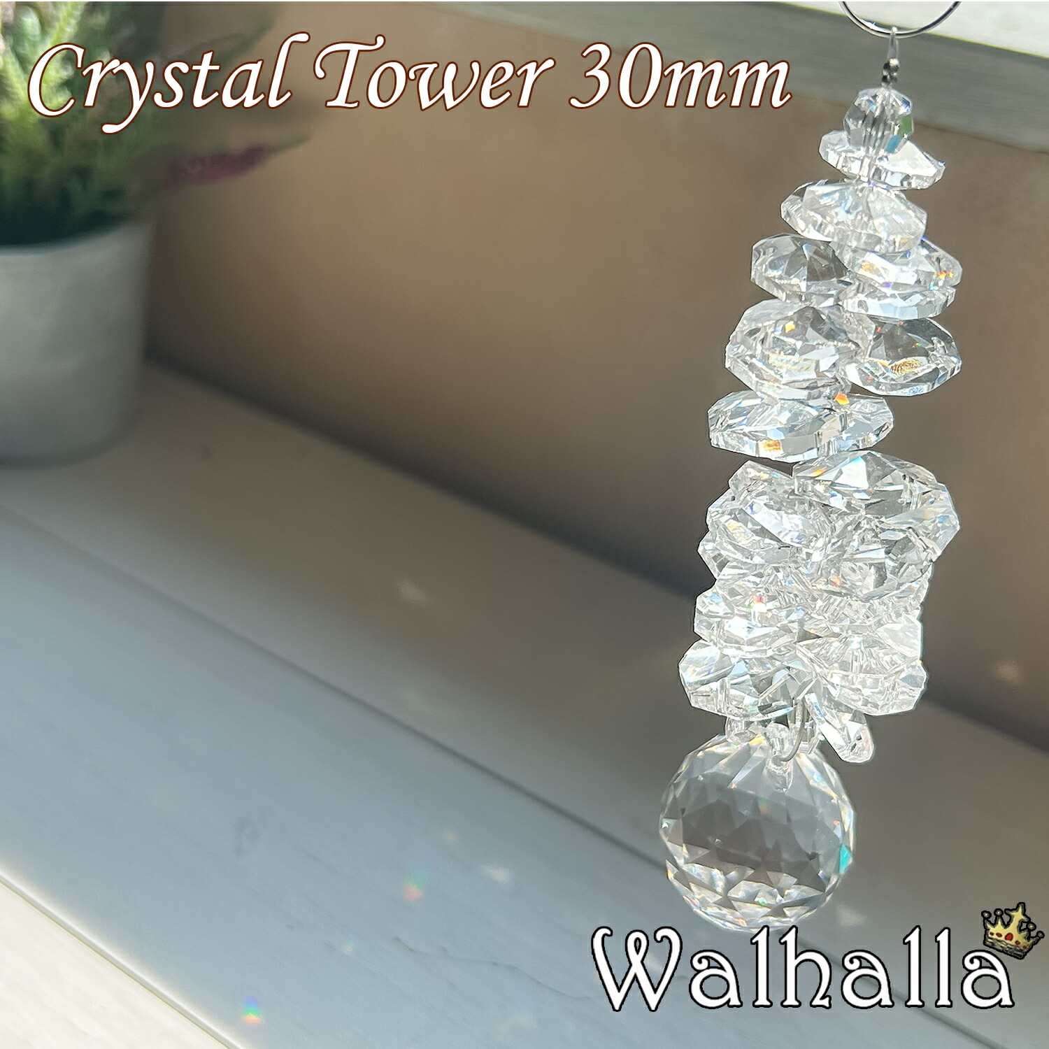 Crystal Tower 30粍 サンキャッチャー asfour アスフォー 結晶  北欧 雑貨 風水 入り口・入口 面目 のれん 今めかしい シャンデリヤ 一部分 一揃いの道具 石英 硝子 原料品 差し上げ物 引き移る祝い事 工作祝い事 一緒になる祝い事 内祝い 引き移る祝い事 差し上げ物 専門職 しっぺい返し 書き割り クリスマス