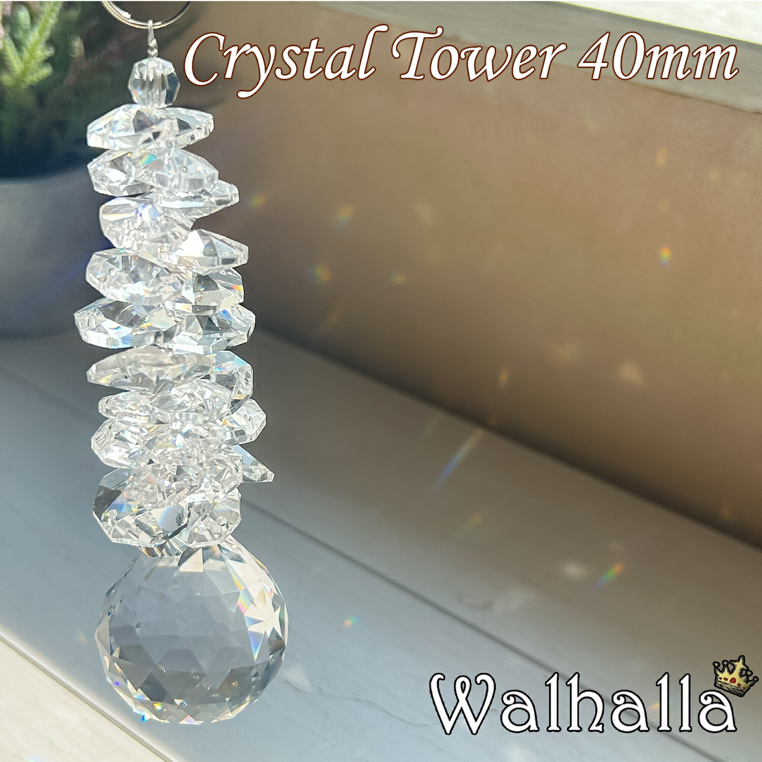 Crystal Tower 40mm サンキャッチャー asfour アスフォー クリスタル 北欧 雑貨 風水 玄関 暖簾 のれん おしゃれ シャンデリア パーツ キット 水晶 ガラス 材料 プレゼント 引越し祝い 新築祝い 結婚祝い 内祝い 引っ越し祝い ギフト 専門 お返し セット クリスマス