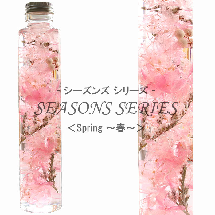 楽天市場 四季のハーバリウム Spring 春 Seasons Series 紫陽花 タタリカ ペッパーベリー 内祝い 結婚祝い プリザーブドフラワー ギフト 観葉植物 楽天 インテリア雑貨 植物標本 オイル ウォーターフラワー 即納 クリスマス サンキャッチャーのヴァルハラ