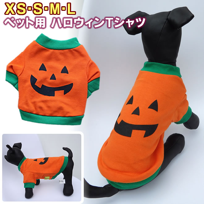 メール便送料無料 ハロウィンtシャツ Xs S M L 犬 猫 いぬ ねこ ジャックオーランタン かぼちゃ おさんぽ 記念 インスタ 写真 仮装 衣装 なりきり 最高級