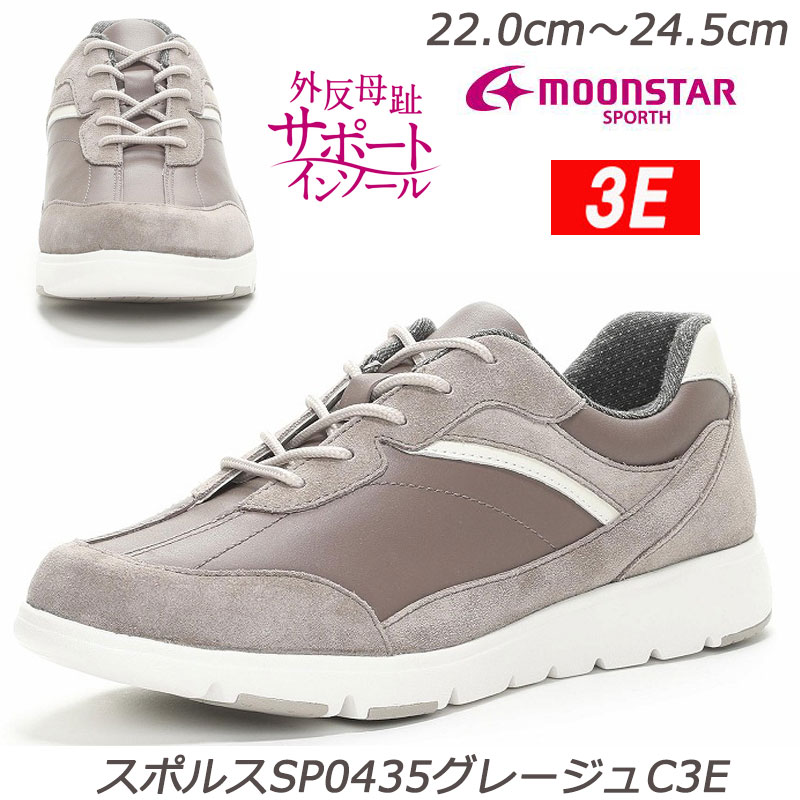 SPORTH スポルス0435グレージュ3Ｅ 婦人靴 本革 ワイド設計３E 軽量 衝撃吸収 撥水 外反母趾サポートインソール ムーンスター 天然皮革 足当たりやわらか おしゃれ靴 ミセスシューズ オシャレ履き 旅行 お出かけ 散歩 買い物 ウィメンズスニーカー