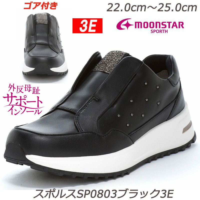 SPORTH スポルス0803-3Ｅ 婦人靴 本革 ワイド設計３E 軽量設計 衝撃吸収 撥水加工 外反母趾サポートインソール 天然皮革 おしゃれ靴 ミセスシューズ オシャレ履き 羊革 散歩 買い物 ブラック 黒