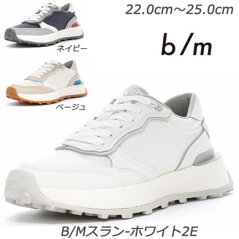 b/mレディスモデル B/Mスラン-2E 婦人靴 レディススニーカー デイリーシューズ ライフスタイルモデル 運動靴　普段履 衝撃吸収 厚底 抗菌防臭 エコ設計 ストリート リサイクル素材 ビーエム　ホワイト　ネイビー　ベージュ　白　紺 ｂ/ｍ