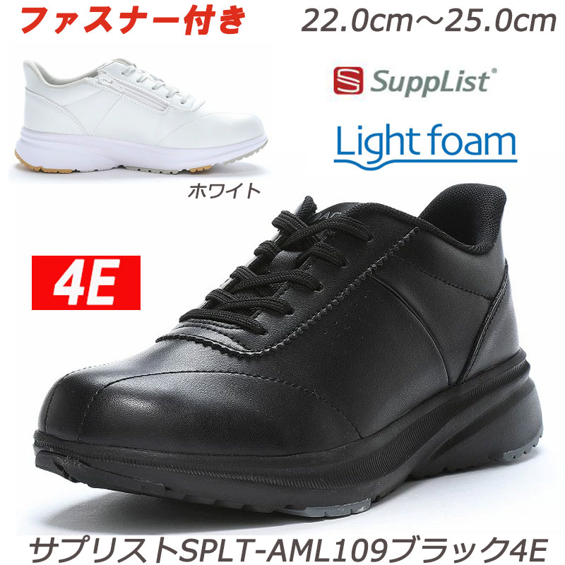 Supplist サプリストAML109-4Ｅ ブラック ホワイト 婦人靴 ゆったり幅広4Ｅ設計 つま先ゆったり Ａｇ+抗菌防臭設計 月星 ムーンスター レディススニーカー 散歩 横幅広め 黒 白 軽量 ウォーキング お出かけ ウレタンクッション 足裏まくら レディススニーカー