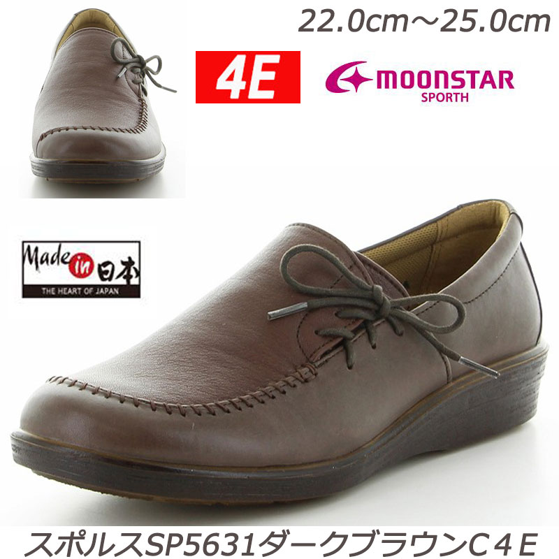 SPORTH スポルス5631ダークブラウン４E 婦人靴 撥水加工 本革 幅広 国産 衝撃吸収 軽量設計 ガーメントレザー MadeIn日本 月星 ムーンスター 革コンフォートシューズ ミセスシューズ 横幅広め 天然皮革 旅行 お出かけ 散歩 濃茶 おしゃれ 旅行 お出かけ 散歩 買い物 ゴア付き 8,946円