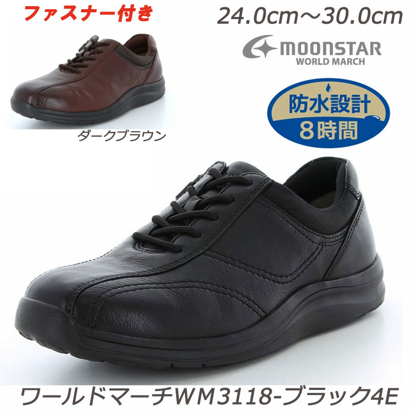 ☆雨合羽【WORLDMARCH】ＷＭ3118-4Ｅ 成人男性靴 ウォーキング 生まれながらなめし革 アーチ形受け支える 脱ぎ履きし分かりやすいチャック付 ゆったり４Ｅ広広とした心積もり 銀+抗菌防臭 雨降りに揺るぎない雨合羽心積もり むれにくい透湿雨合羽 ShutDry 世界行進曲 お月さまはやりっ児 月星 ウォーキング 黒 茶 濃茶 横幅広め