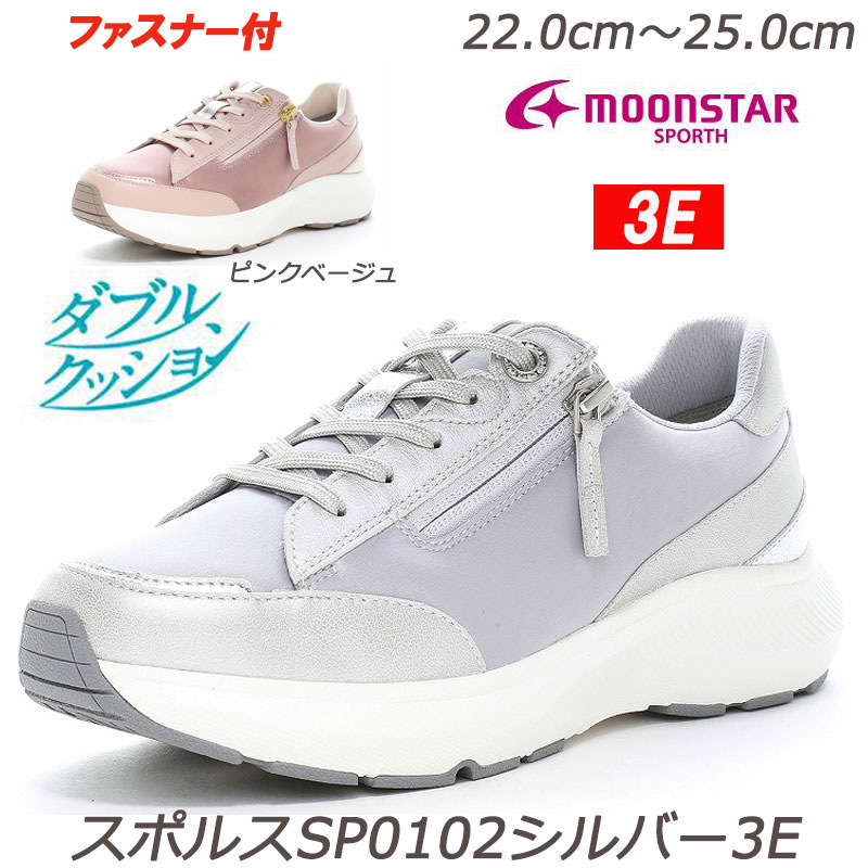 SPORTH スポルス0102-3Ｅ 婦人靴 本革 ワイド設計３E 軽量設計 衝撃吸収 撥水加工 内側ファスナー付 ムーンスター 天然皮革 おしゃれ靴 ミセスシューズ オシャレ履き 旅行 お出かけ 散歩 買い物　シルバー 銀色