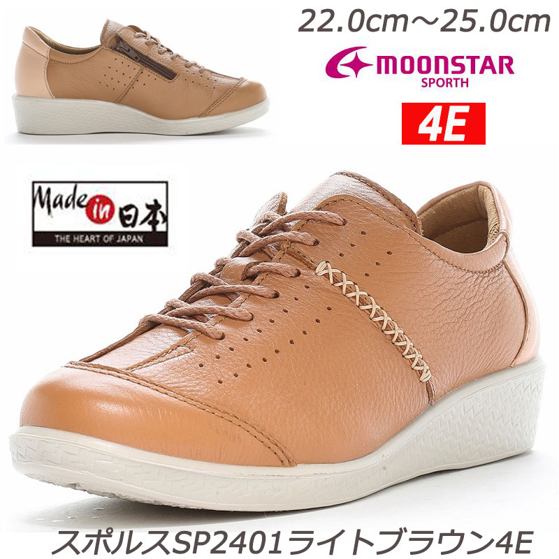 ☆SPORTH スポルス2401ライトブラウン４E 婦人靴 雨天に強い撥水加工 本革 ゆったり幅広4E 安心の国産 衝撃吸収 取り外して洗えるインソール 軽量設計 ガーメントレザー Made in Japan ムーンスター 月星 ブラック 薄茶 ミセスシューズ レディス靴 オシャレ履き