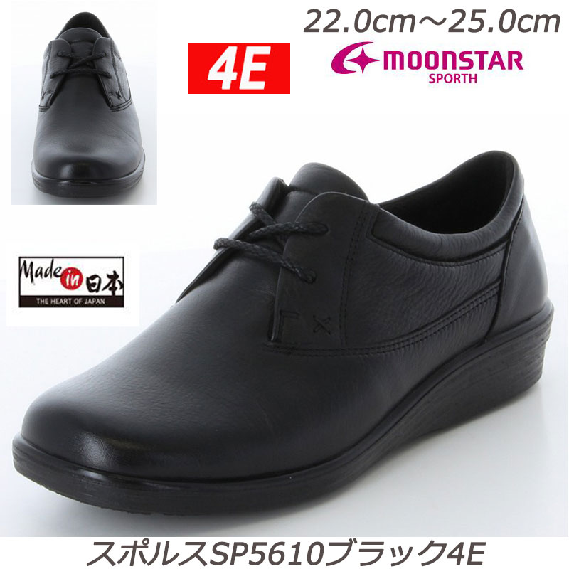 ☆【SPORTH】スポルス5610ブラック４E 婦人靴 撥水加工 本革 幅広４Ｅ 国産 衝撃吸収 ベステック シフォンリラックス 軽量設計 足なり設計 ガーメントレザー MadeinJapan 旅行 お出かけ 散歩 おしゃれ靴 ミセスシューズ オシャレ履き 月星　ムーンスター