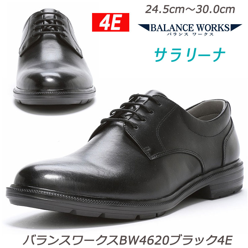 ☆バランスワークスBW4620ブラック４Ｅ 紳士靴 天然皮革 ワイド設計 取り外せる機能性カップインソール 非対称カウンター Ａｇ抗菌防臭 バランスワークス 月星 ムーンスター 足のストレスを軽減する革靴 プレーントゥ　横幅広め サラリーナ