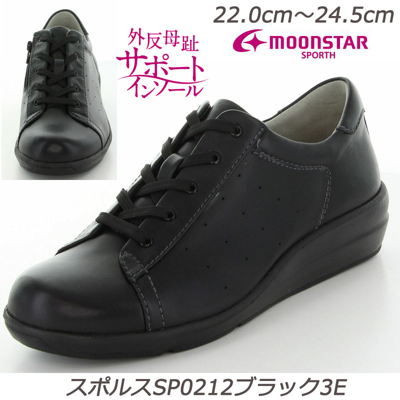 ☆SPORTH スポルス0212黒いこと３Ｅ 亭主もち靴  本革  広広とした心積もり３E  軽さ心積もり  ぼうぜん自失吸い入れる  撥水工業  外反母趾サポートインソール 脱ぎ履きし分かりやすい内部チャック付  お月さまはやりっ児  生まれながらなめし革  シープ革  足命中やわらか 今めかしい靴 亭主もちシューズ オシャレ履き 羊革