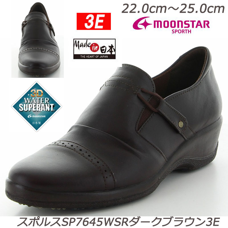 【23cm～24cm】SPORTH スポルス7645WSRダークブラウンク3E 婦人靴 撥水加工 本革 幅広 国産 ワイド 雪道雨天に強いウォータースペラン ムーンスター レディスコンフォート 横幅広め 防滑ソール ミセスシューズ 天然皮革 おしゃれ靴 ゴア付 スリッポン スリップオン 撥水加工