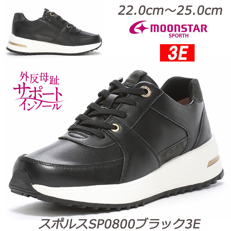 ☆SPORTH スポルス0800-3Ｅ 婦人靴 本革 ワイド設計３E 軽量設計 衝撃吸収 撥水加工 外反母趾サポートインソール 内側ファスナー付 天然皮革 おしゃれ靴 ミセスシューズ オシャレ履き 羊革 散歩 買い物 ブラック 黒