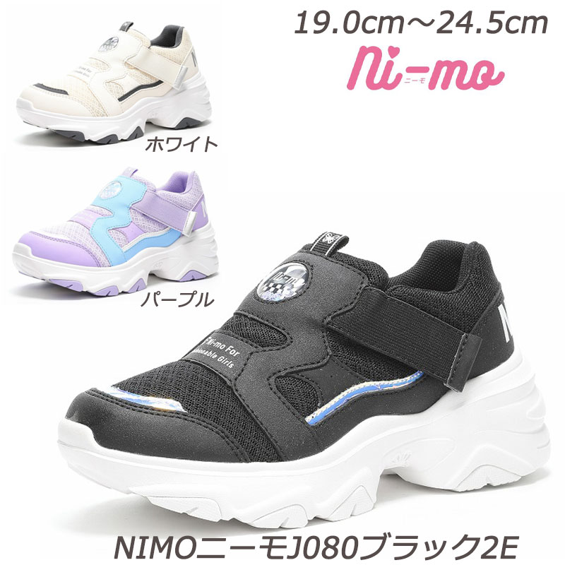 NM ニーモＪ080-２Ｅ 通学靴 子供靴 Ag+抗菌防臭 洗えるインソール 軽量設計 月星 ムーンスター ジュニアスニーカー スリッポンモデル  ボリュームソール 小学生 スニーカーキッズ 運動靴 クラブ活動 ガールズシューズ ブラック ホワイト パープル 黒 白 水色 ...