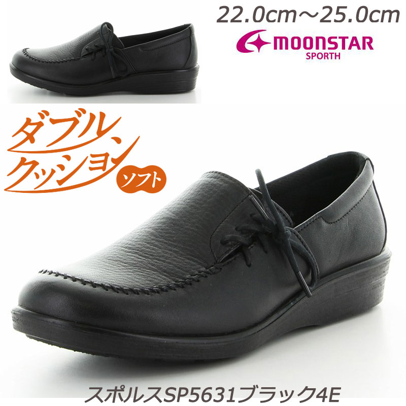☆SPORTH スポルス5631ブラック4E 婦人靴 撥水加工 本革 幅広 国産 衝撃吸収 軽量設計 ガーメントレザー MadeIn日本 月星 ムーンスター 革コンフォートシューズ ミセスシューズ 横幅広め 天然皮革 旅行 お出かけ 散歩 黒色 おしゃれ 旅行 お出かけ 散歩 買い物 ゴア付き