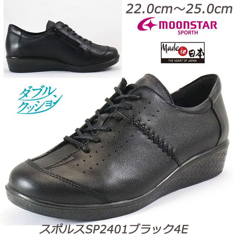 ☆SPORTH スポルス2401ブラック４E 婦人靴 雨天に強い撥水加工 本革 ゆったり幅広4E 安心の国産 衝撃吸収 取り外して洗えるインソール 軽量設計 ガーメントレザー Made in Japan ムーンスター 月星 ブラック 黒 定番 ミセスシューズ レディス靴 オシャレ履き