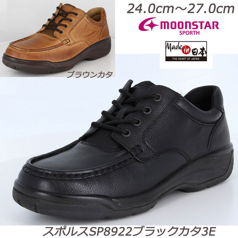 ☆SPORTH-HOMME スポルス オム8922-３Ｅ 紳士靴 天然皮革 国産 ダイレクトソーリング式 撥水加工 MadeinJapan 　ファスナー付 軽量性・弾力性・防滑性に富んだソール デイリーユース カジュアルシューズ ブラック型押 ブラウン型押 ビジカジ 旅行 お出かけ オシャレ靴
