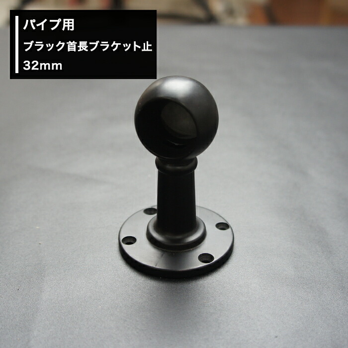 590円 注目ブランドのギフト パイプ用 ブラック 首長ブラケット 止 32mm DIY クローゼット ハンガーパイプ 手すり 棚 タオル掛け JQ