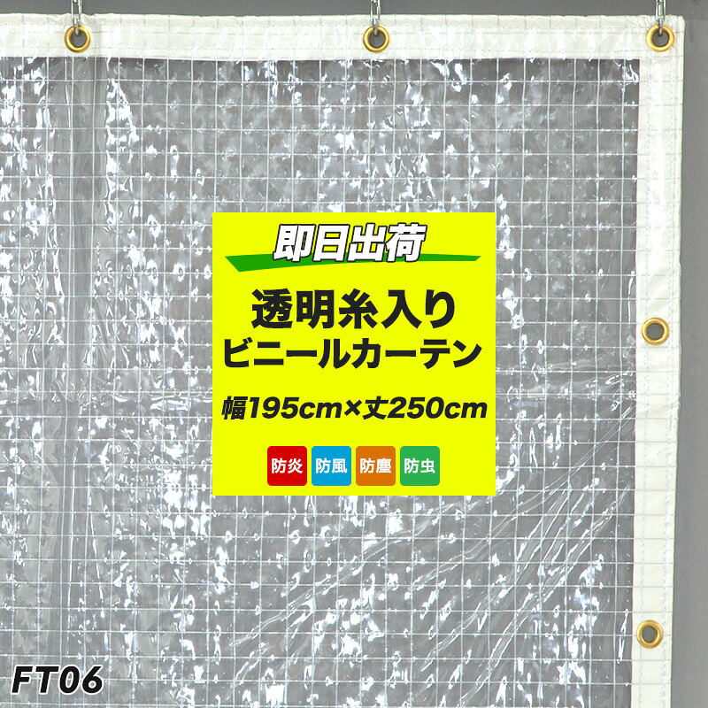 ビニールカーテン 防炎 透明 糸入り ビニールシート FT06 幅195cm×丈250cm 0.35mm厚 既製 丈夫 倉庫 会社 事務所 店舗 デッキ ガレージ ベランダ 雨除け 吹き抜け 部屋の間仕切 冷暖房効果 節電 防塵 防虫対策 PVC 日本製 分煙ビニールカーテン C-F-1