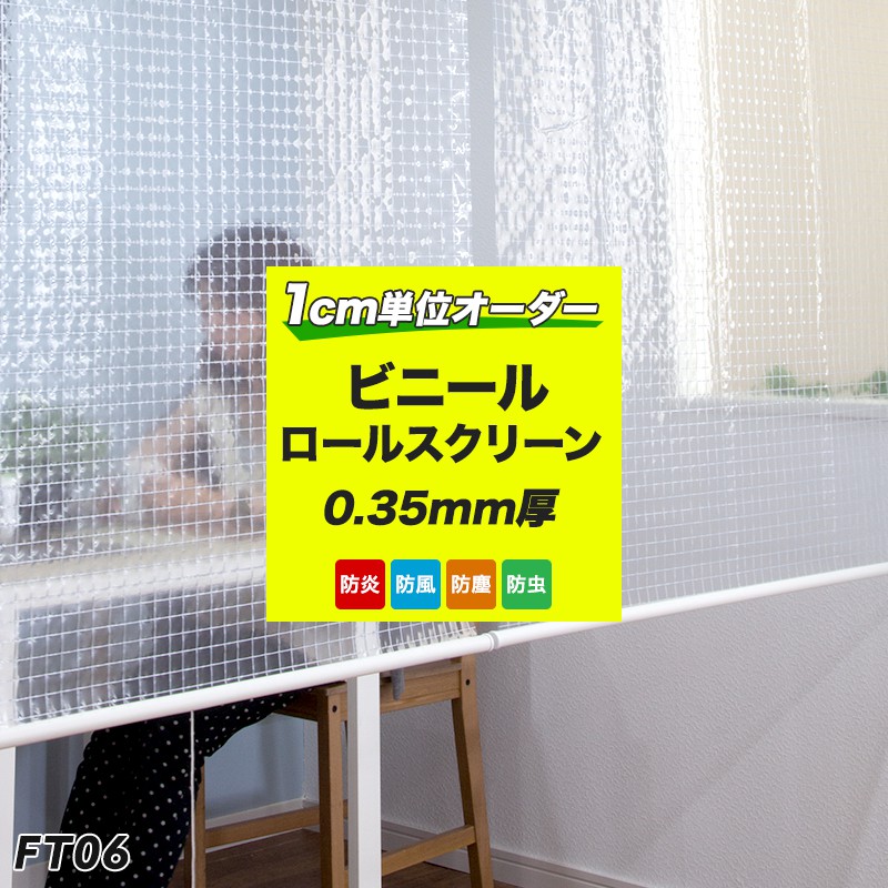 期間限定キャンペーン お得な情報満載 ビニールロールスクリーン パーテーション ビニールカーテン 透明 防炎 糸入り オーダー コロナ対策 ウィルス 飛沫防止 シート 防寒 対策 冷気ガードシート 倉庫 受付 工場 事務所 店舗 FT06 0.35mm厚 PVC 日本製 幅121〜150cm 丈241〜280cm JQ catalejocorp.cl catalejocorp.cl