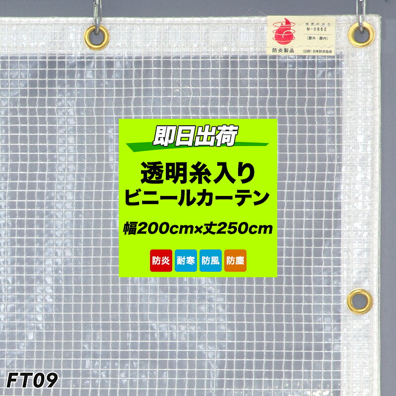 ビニールカーテン 防炎 糸入り 透明 ポリプロピレン PP製 難燃性 ビニールシート FT09 幅200cm×丈250cm 0.25mm厚 既製 丈夫 倉庫 会社 事務所 店舗 ガレージ ベランダ 雨除け 間仕切 節電 防塵 防虫 日本製 分煙カーテン ビニールカーテン 喫煙所 禁煙 C-F-1