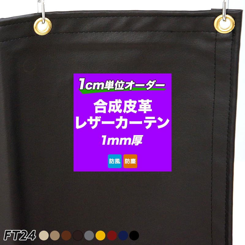 しなやかでやわらかい合成皮革 レザーカーテン【FT24】レザービー LEATHER-BEE [幅50～120cm 丈151～200cm] レザーシート 間仕切り カーテン 目隠し サイズオーダー ベージュ モカ ブラウン ダークブラウン マスタード エンジ グレー ネイビー ブラック 黒 JQ
