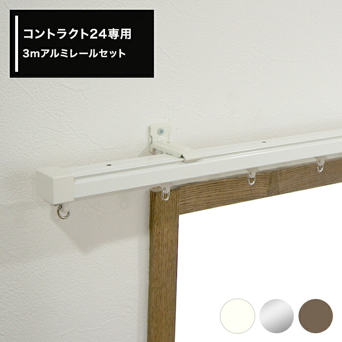[1000円OFFクーポン配布中]中量用カーテンレール コントラクト24 3mアルミレールセット〈カーテンレール本体・キャップストップ・ランナー・両開きマグネットランナー付〉厚手のカーテン ビニールカーテンの取付に最適【KKL30】 JQ