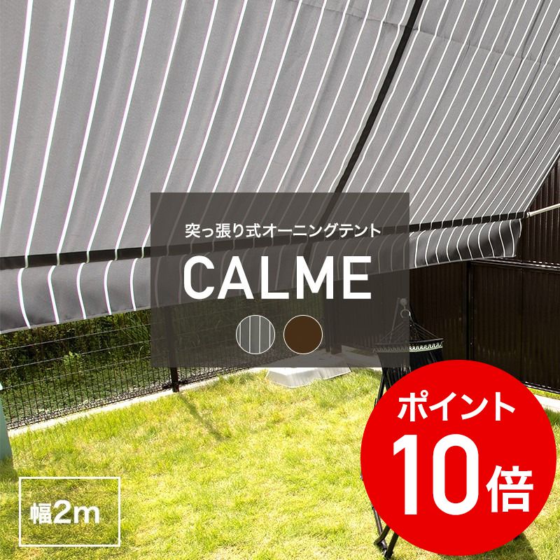 全品p10倍 10日時 4h限定 日よけ オーニングテント ブラウン Csz 日除け おしゃれ ストライプ ベランダ つっぱり 目隠し 突っ張り ウッドデッキ 2m グレー 紫外線カット 日陰 オーニング 戸建て 賃貸 マンション かわいい テラス すだれ カルム Calme サンシェード