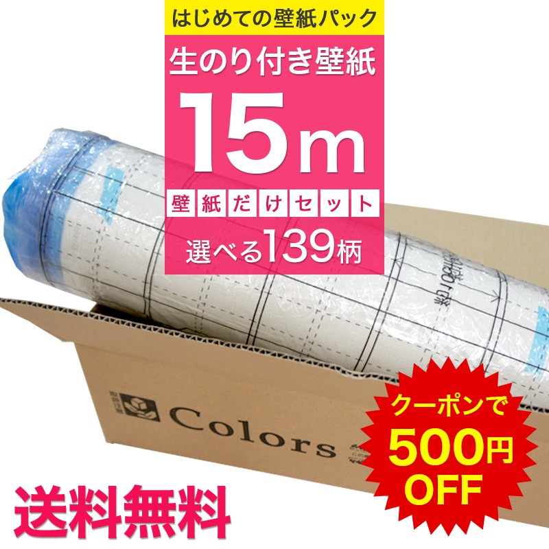 楽天市場 クーポンで500円off 壁紙 のり付き 15m リピーターズセット トイレのリフォームに 道具を持っている方や壁紙だけの追加購入に 生のり のり付 クロス リフォーム おしゃれ 白 サンゲツ トキワ 東リ 撮影用 壁紙 クロス ウォールシート 壁紙クロス Jq 送料無料