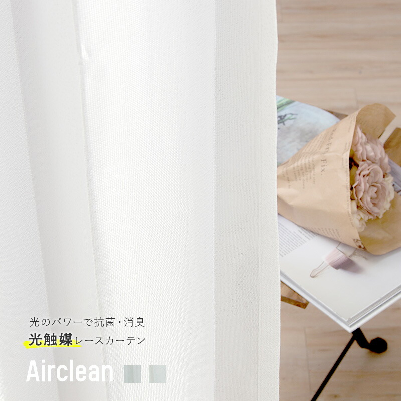 レースカーテン 光触媒 抗菌 消臭 オンライン 防汚 遮像 エアクリーン Rh255 Rh256 幅 300cm 丈 300cm 1枚1cm単位でサイズオーダー レースカーテン 約10日後出荷 壁紙 ウォールデコ 壁際貴族 消臭 脱臭 抗菌 殺菌のレースカーテン 光の力で雑菌 ウイルス レースカーテン 光触媒 抗菌 消臭 オンライン 防汚 遮像 エアクリーン Rh255 Rh256 幅 300cm 丈 300cm 1枚1cm単位でサイズオーダー レースカーテン 約10日後出荷 壁紙 ウォールデコ 壁際貴族 消臭 脱臭 抗菌 殺菌のレースカーテン 光の力で雑菌 ウイルス