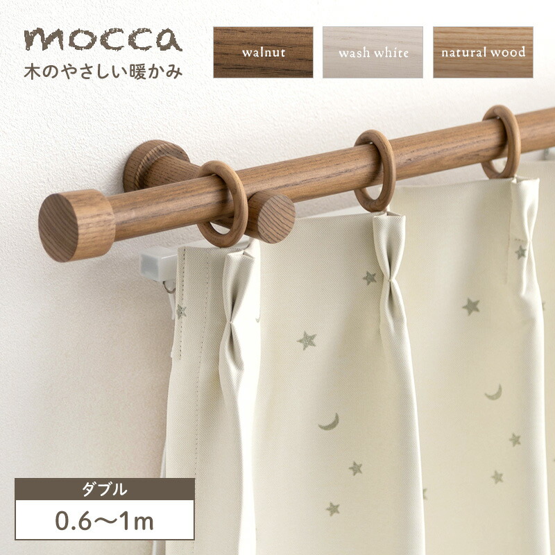 カーテンレール 木製カーテンレール 木製レール ダブル セット 0.6m～1m 木目 ウッドレール 60cm~100cm モッカ mocca ウォールナット ブラウン ベージュ ホワイト おしゃれ カントリー 北欧 ナチュラル 天然木 C-F-3