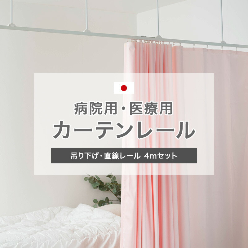 楽天市場】カーテンレール 天井 取り付け 天井付け 病院用 医療用 Ｈ型リブレール 4ｍ 天付直線セット ホワイト 整骨院 診療所 エステサロン  ベッドまわり 店舗 学校 福祉施設 間仕切り : 壁際貴族 wall