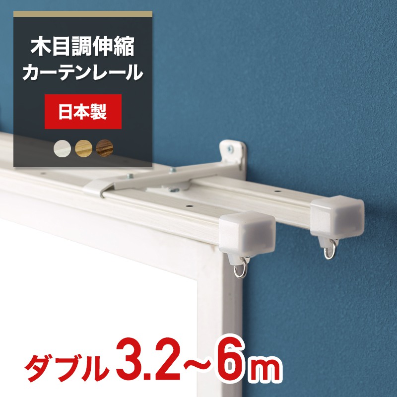 楽天市場】[10％OFF！15日限定クーポン]カーテンレール 伸縮 ダブル 2m