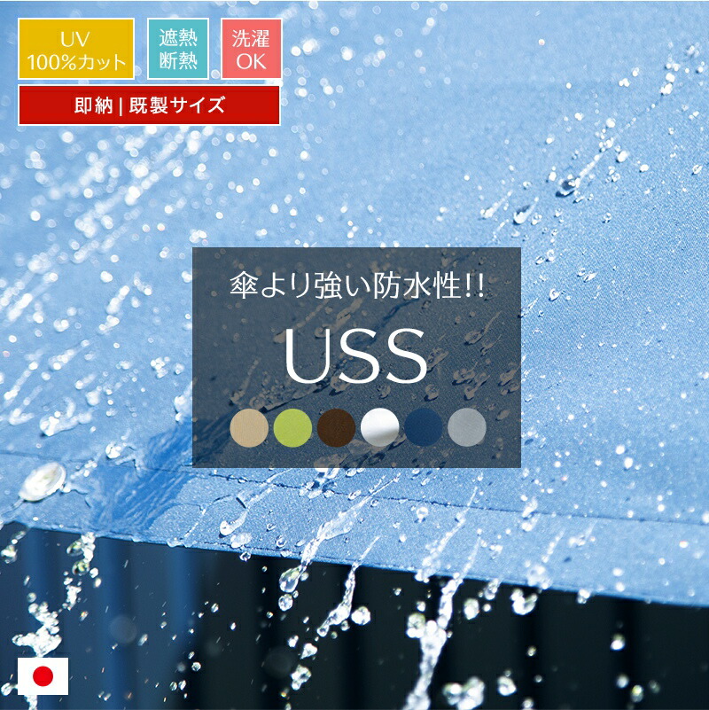 [遮光率99.99％] 日よけ サンシェード 撥水 UVカット 日除け ウルトラサンシェード USS 既製サイズ 雨よけ 防水 ウッドデッキ ベランダ 紫外線予防 C-F-1